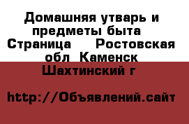  Домашняя утварь и предметы быта - Страница 3 . Ростовская обл.,Каменск-Шахтинский г.